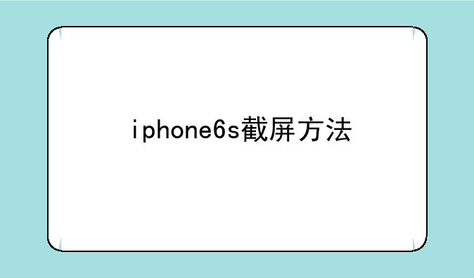 iphone6s截屏方法