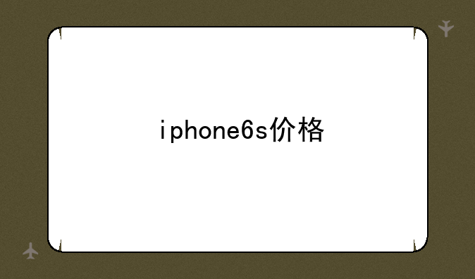 iphone6s价格