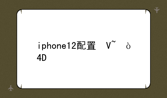 iphone12配置参数