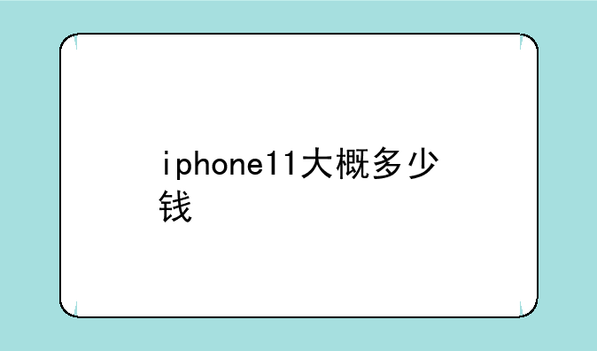 iphone11大概多少钱