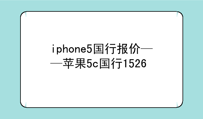 iphone5国行报价——苹果5c国行1526