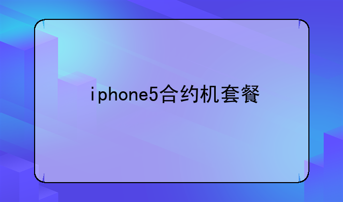 iphone5合约机套餐