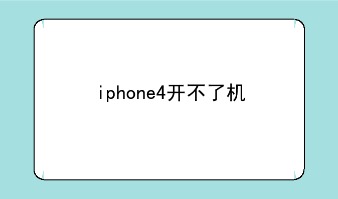 iphone4开不了机