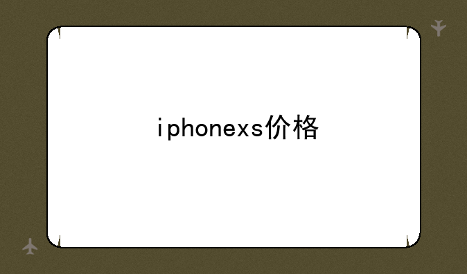 iphonexs价格