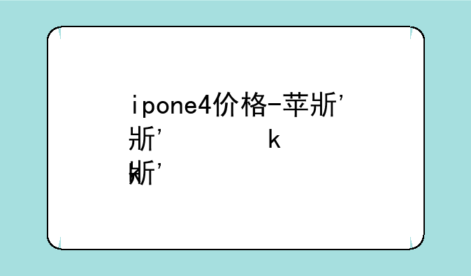 ipone4价格-苹果手机4价格表