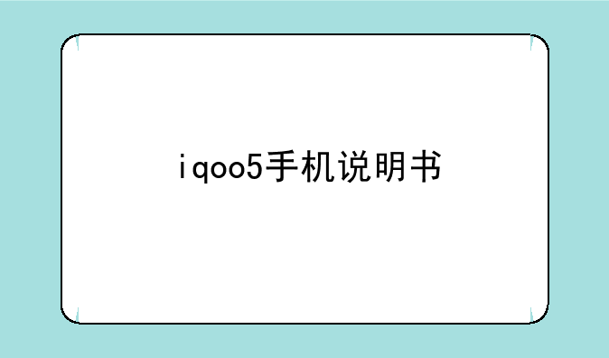 iqoo5手机说明书