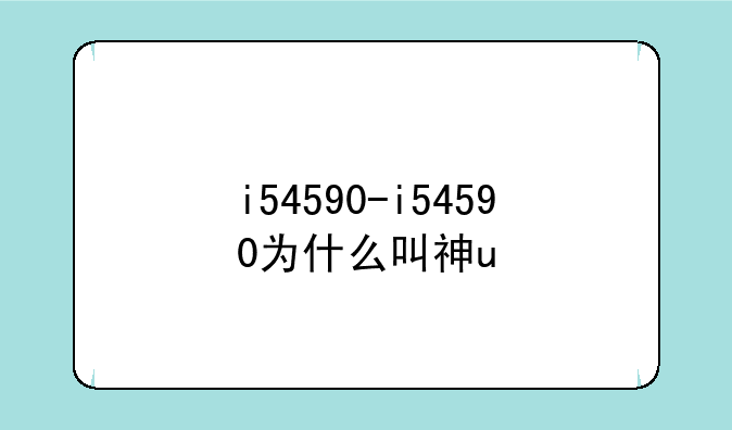 i54590-i54590为什么叫神u