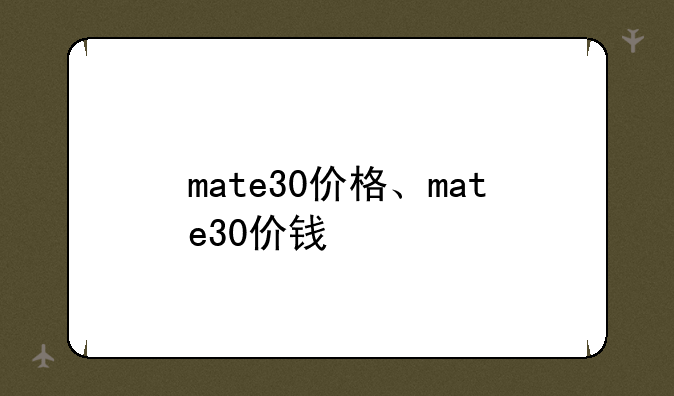 mate30价格、mate30价钱