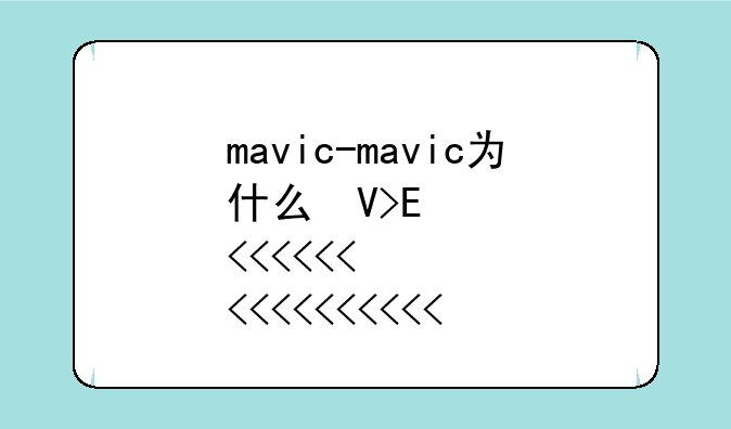 mavic-mavic为什么叫御