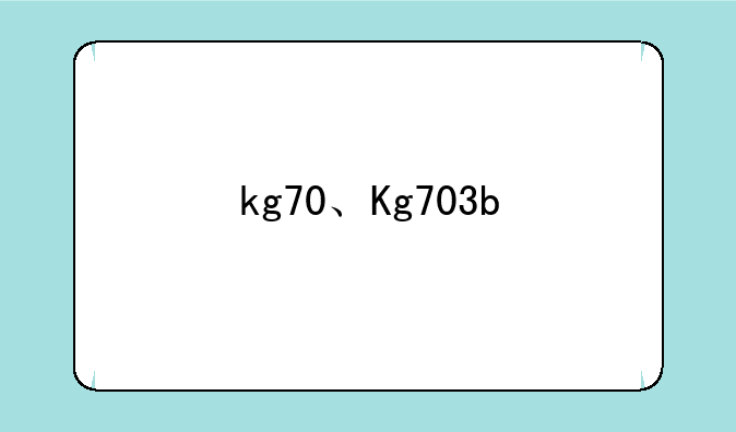 kg70、Kg703b