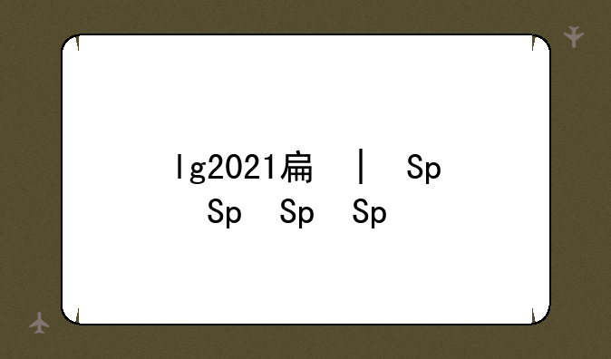 lg2021手机