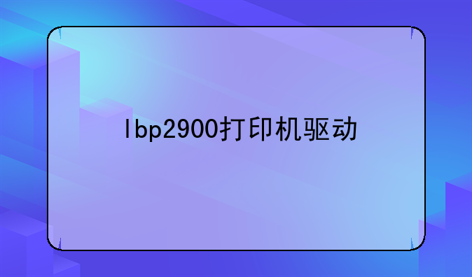 lbp2900打印机驱动