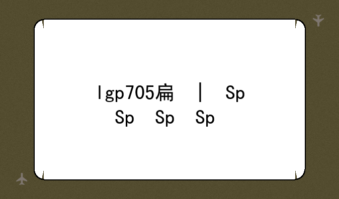 lgp705手机