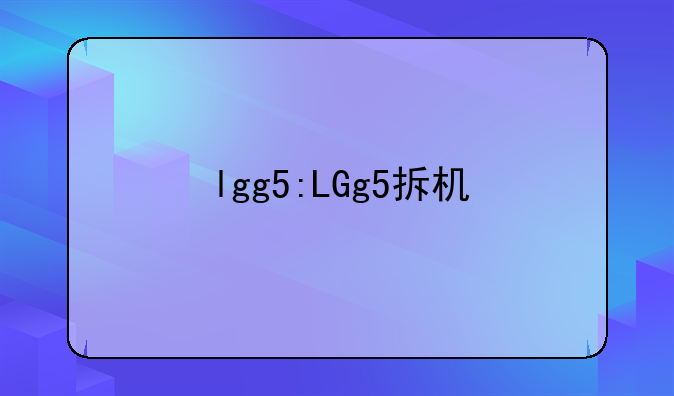 lgg5:LGg5拆机