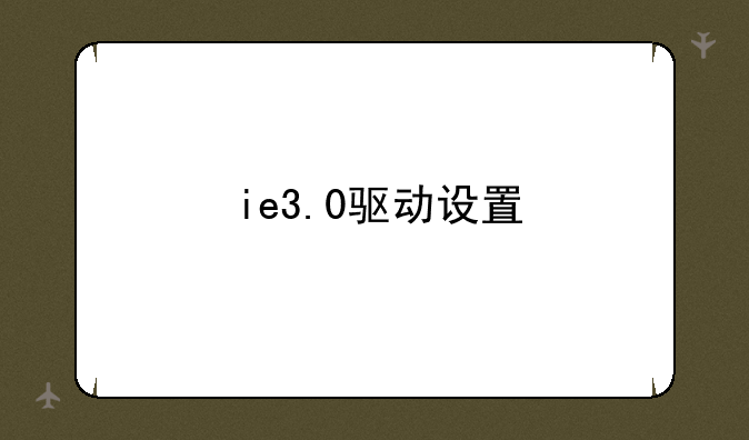 ie3.0驱动设置