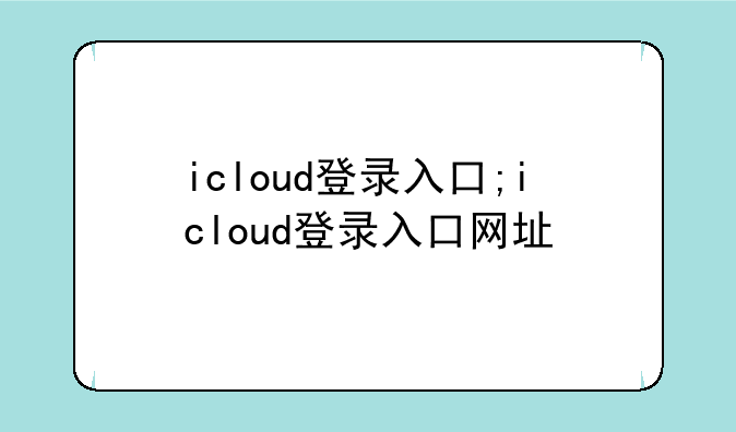 icloud登录入口;icloud登录入口网址