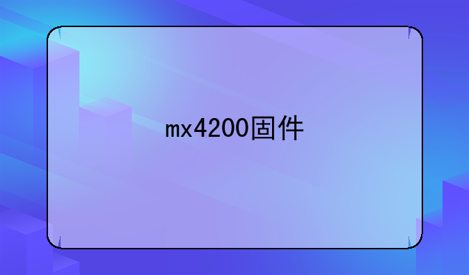 mx4200固件