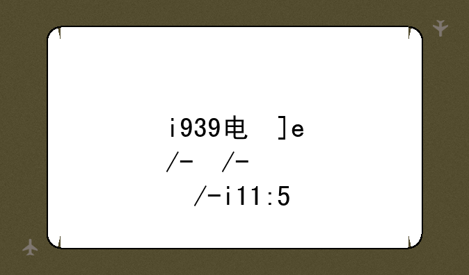i939电信版:a1921电信