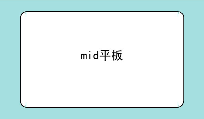 mid平板