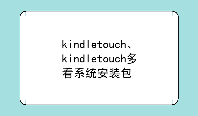 kindletouch、kindletouch多看系统安装包