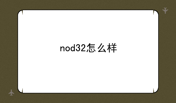 nod32怎么样