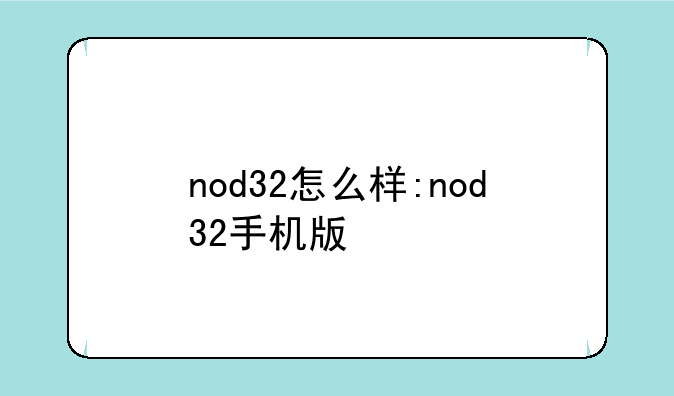nod32怎么样:nod32手机版