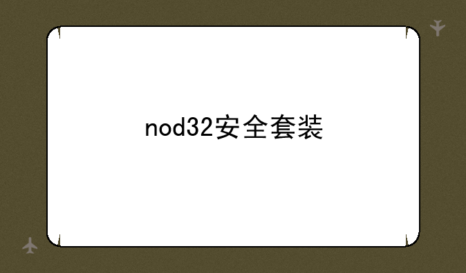 nod32安全套装