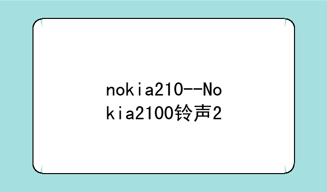 nokia210--Nokia2100铃声2