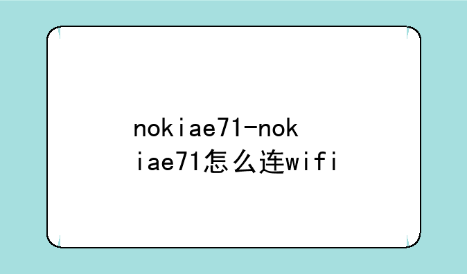 nokiae71-nokiae71怎么连wifi