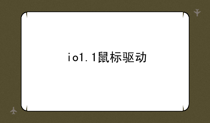 io1.1鼠标驱动
