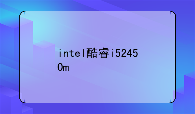 intel酷睿i52450m