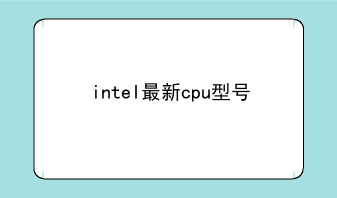 intel最新cpu型号