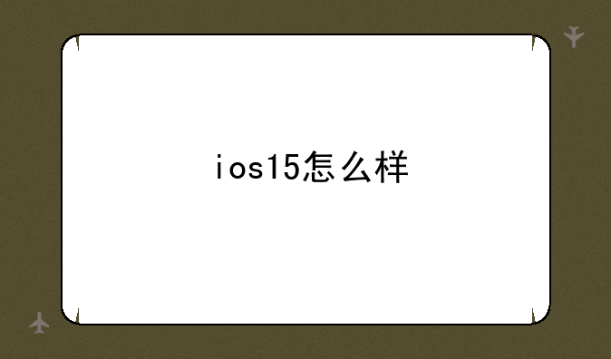 ios15怎么样