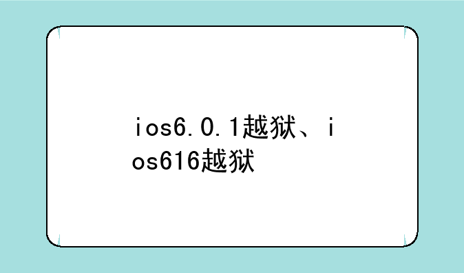 ios6.0.1越狱、ios616越狱